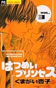 はつめいプリンセス 3