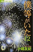 僕等がいた 12
