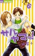 サルヤマっ! 6