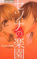 セツナの楽園の表紙