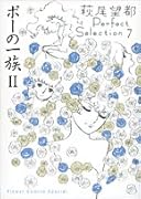 萩尾望都パーフェクトセレクション(7)ポーの一族 II
