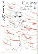 萩尾望都パーフェクトセレクション(8)スター・レッド