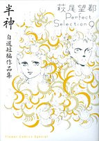 萩尾望都パーフェクトセレクション(9)半神(短編傑作集)(完)