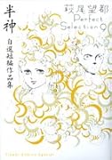 萩尾望都パーフェクトセレクション(9)半神(短編傑作集)(完)