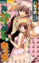 きゃらめる・キッス 2