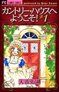 カントリー・ハウスへようこそ!(1)