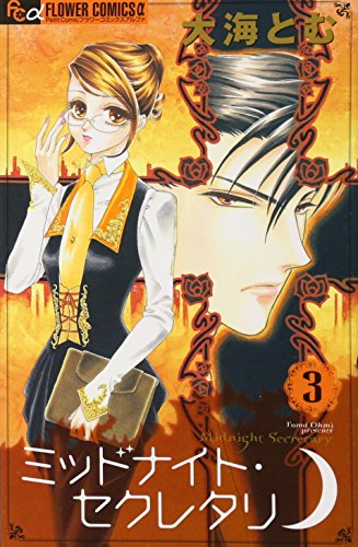 ミッドナイト・セクレタリ(3)