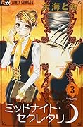 ミッドナイト・セクレタリ(3)