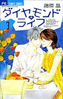 ダイヤモンド・ライフ(3)