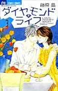 ダイヤモンド・ライフ(3)