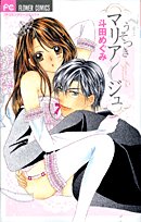 うそつきマリアージュ