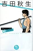 吉田秋生The Best Selection