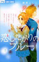 恋したがりのブルー(1)