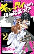 キョ→ダイだからなんだよっ!?(2)
