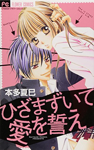 ひざまずいて愛を誓え