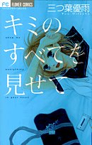 キミのすべてを見せて