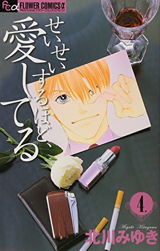 せいせいするほど、愛してる(4)