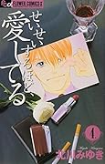 せいせいするほど、愛してる(4)