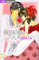 擬装結婚のススメ