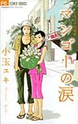 マンゴーの涙 小玉ユキ短編集(1)