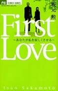 First Love〜あなたが私を寂しくさせる〜