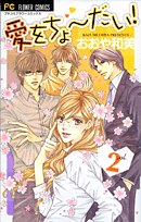愛をちょーだい!(2)