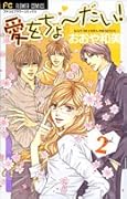 愛をちょーだい!(2)