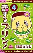 恋するプリン!(4)