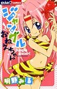 ジャングルおねえちゃん