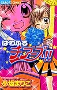 ぱわふるチアーズ!!