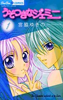 うそつきなジェミニ(1)