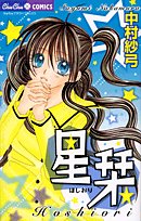 星栞(ほしおり)