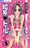 姫系・ドール(3)