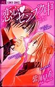恋心・センプク中