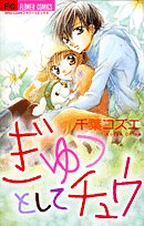 ぎゅっとしてチュウ