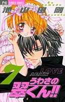 うわさの翠くん!!(7)