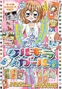 ハッピー★アイドルライフ公式ガイド クルキラ★ガール(2)
