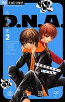 危険純愛D.N.A.(2)