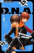 危険純愛D.N.A.(2)