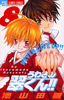 うわさの翠くん!!(8)