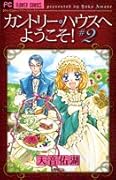 カントリー・ハウスへようこそ!(2)