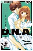 危険純愛D.N.A.(3)