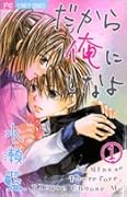 だから俺にしなよ(1)
