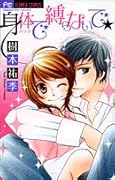 身体で縛らないで