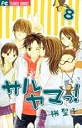 サルヤマっ!(8)(完)