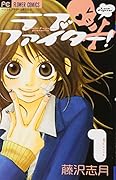 ラブファイター!(1)
