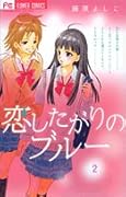 恋したがりのブルー(2)