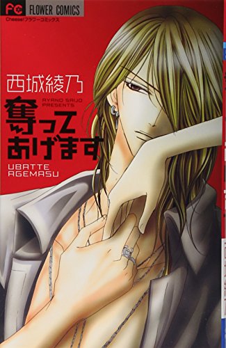 奪ってあげます