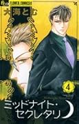 ミッドナイト・セクレタリ(4)