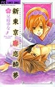 新東京廓恋酔夢